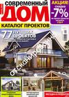 Современный дом. Каталог проектов №1 2012