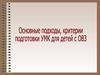 Основные подходы, критерии подготовки УМК для детей с ОВЗ