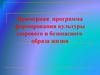 Примерная программа формирования культуры здорового и...