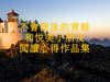 不會游泳的青蛙和悅美小朋友閱讀心得作品集