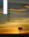 海阔天空