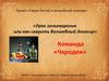 Волшебный эликсир. Команда "Чародеи"
