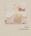 إرتـــوآء 32 .. [ حينما تلتجئ العاطفة للحرف ] !