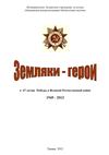 Земляки -герои (библиогр. указатель)