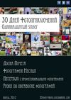 30 Дней Фотоприключений - 11 забег (апрель 2012)
