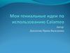 Мои гениальные идеи по использованию Calameo
