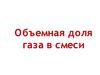 Объёмная доля