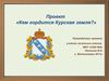 Кем гордится Курская земля