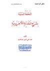التحفة السنية شرح المقدمة الآجرومية لمحمد محيى الدين عبدالحميد
