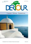 Дертур / Dertour каталог лято 2012 в Гърция, Кипър, Хърватска