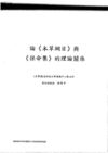 論〈本草綱目〉與〈保命集〉的理論關係