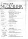 Васил Пенчев. Радичковото езичество и суеверие