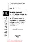 Неправильное сольфеджио в котором вместо правил - песенки...