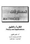المصفوفات النظرية والتطبيق د.الطويل