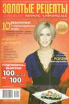 Золотые рецепты наших читателей №11 2012 
