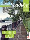 Наша усадьба №7-8 2012 