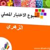 الزهري : أسبوع الإختبار المصلي