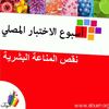 أسبوع الإختبار: نقص المناعة البشرية