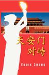 天安门对峙