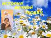 История вечной любви