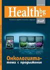 Списание Health.bg брой 3 / 2012 година - онкология - 2 част