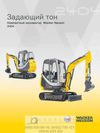 Компактный экскаватор Wacker Neuson 2404