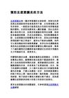 預防足底筋膜炎的方法