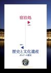 ボルドー ユネスコ世界遺産 ワイン街道 : 宿泊処 (where to sleep)