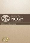 NCGM国際医療協力部　創立25周年記念誌