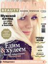 Cosmopolitan Beauty №3 (осень 2012)