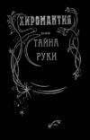 Кожуховский - Хиромантия или тайна руки