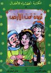 59- ثروة تحت الأرض