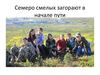 семеро смелых