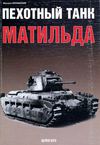 Цейхгауз - Пехотный танк Матильда OCR