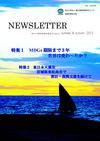 NEWSLETTER　-明日の国際保健医療協力magazine 夏秋合併号