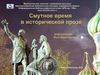 Смутное время в русской исторической прозе