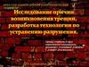 Разрушение гаража