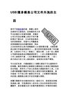 USB隨身碟是公司文件外洩的主因