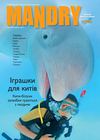 Мандри №64 2012