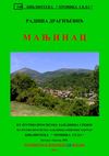 Radiša Dragićević - Manjinac u vremenu i prostoru