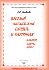 Веселый английский словарь в картинках алфавит цифры цвета...