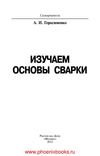 Изучаем основы сварки Герасименко А.И. (www.PhoenixBooks.ru)