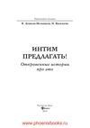 Интим предлагать Откровенные истории про это Денисов-Мельников...
