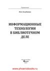Информационные технологии в библиотечном деле Голубенко Н.Б....