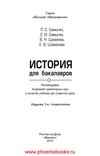 История для бакалавров учебник. Самыгин П.С. (www.PhoenixBooks.ru)