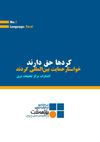 لە بلاوکراوەکانی سەنتەری لێکۆلینەوەی رۆژهەڵات 