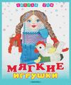Мягкие игрушки своими руками