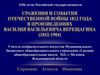 «Сражения и события Отечественной войны 1812 года в...