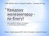 Каждому железногорцу - по блогу!
