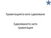 Васил Пенчев. Гравитацията като сдвояване. Сдвояването като...